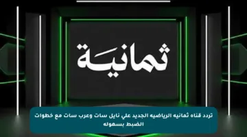 تردد قناة ثمانية الرياضية الجديد على نايل سات وعرب سات مع خطوات الضبط بسهولة